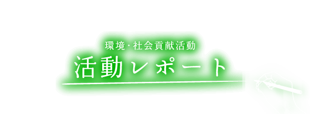 環境・社会貢献活動 活動レポート