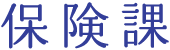 保険課 保険課