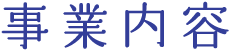 事業内容