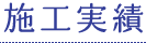 施工実績