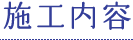 施工内容