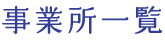 事業所一覧